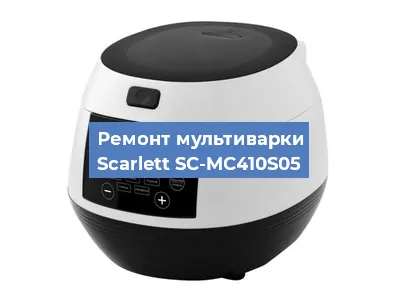 Ремонт мультиварки Scarlett SC-MC410S05 в Екатеринбурге